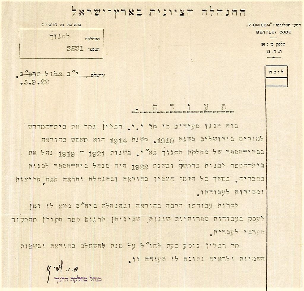 מכתב המלצה של ההנהלה הציונית לקראת נסיעתו לחו"ל של יוסף יואל ריבלין, 1922 (A486\289)